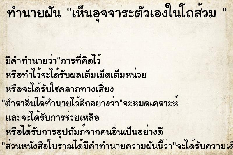 ทำนายฝันทำนายฝันเห็นอุจจาระตัวเองในโถส้วม